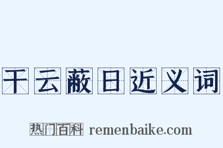 干云蔽日近义词是什么意思的图片